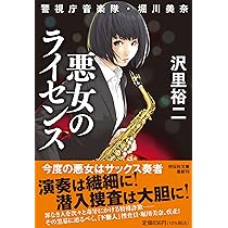 Amazon.co.jp: ダブル・カルト 警視庁音楽隊・堀川美奈(祥伝社